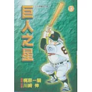 巨人之星 13