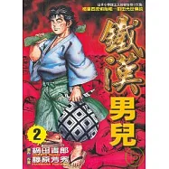 鐵漢男兒 2