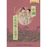 中國古典短篇小說選注【修訂版】