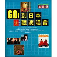 GO!到日本聽演唱會