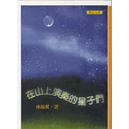 在山上演奏的星子們