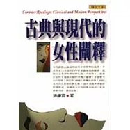 古典與現代的女性闡釋