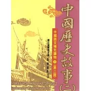 中國歷史故事(二)(二版)