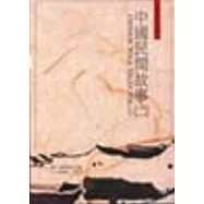 中國民間故事(二)
