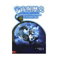 宇宙與歷史：永恆回歸的神話