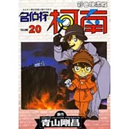 名偵探柯南 (彩色映畫版) 20
