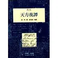 天方夜譚(上/下不分售)