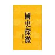國史探微