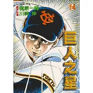 巨人之星 14