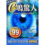 e鳴驚人-電子商務、上網開店入門指南
