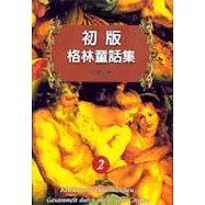 初版格林童話集2