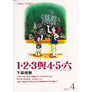 1.2.3與4.5.六 4(完)