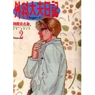 外科大夫日記 2