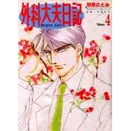 外科大夫日記 4