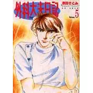 外科大夫日記 5