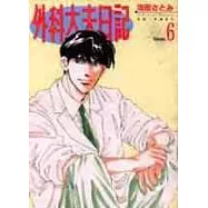 外科大夫日記 6