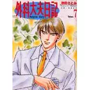 外科大夫日記 7