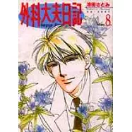 外科大夫日記 8