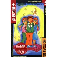 小偷初級班