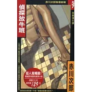 偵探放牛班