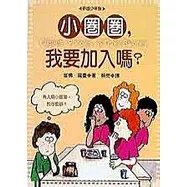 小圈圈，我要加入嗎?