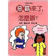 惡霸來了，怎麼辦?