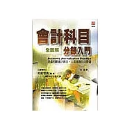 會計科目分錄入門