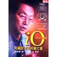 iO聯網組織：知識經濟的經營之道