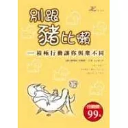 別跟豬比懶—積極行動讓你與眾不同