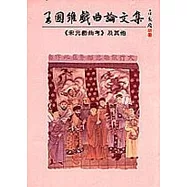 王國維戲曲論文集<宋元戲曲考>及其他