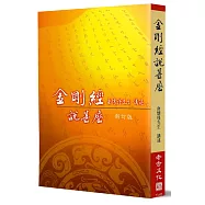 金剛經說甚麼(新訂版)