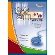 貴客盈門—30秒就成交50招