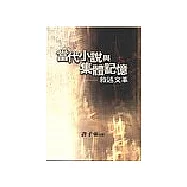 當代小說與集體記憶：敘述文革