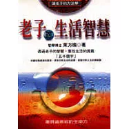 老子的生活智慧：道德經的理想國