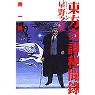 東方奇譚秘聞錄 1