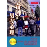 奇妙男女心理
