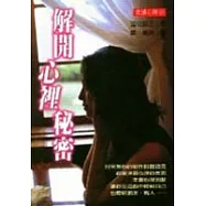 解開心裡秘密