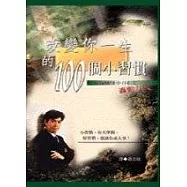 改變你一生的100個小習慣