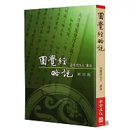 圓覺經略說(新訂版)