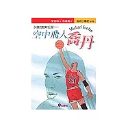 空中飛人：喬丹