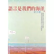 語言是我們的海洋