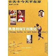 卡夫卡今天不在家-奧地利匈牙利捷克