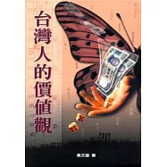 台灣人的價值觀