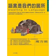 語言是我們的居所