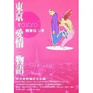 東京.愛情.物語