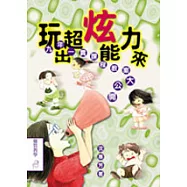 玩出超炫能力來：九年一貫課程教案大公開