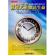 微量元素激活生命