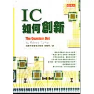 IC如何創新