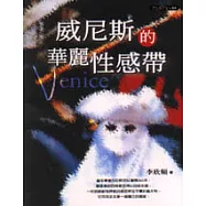 威尼斯的華麗性感帶