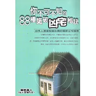你不可不知的88種識破兇宅祕訣：外出人選屋、租屋必備的圖解凶宅檔案